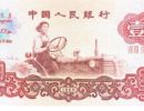 当天解析1960年壹圆拖拉机红幽灵荧光版别    拖拉机1元最新收藏价格