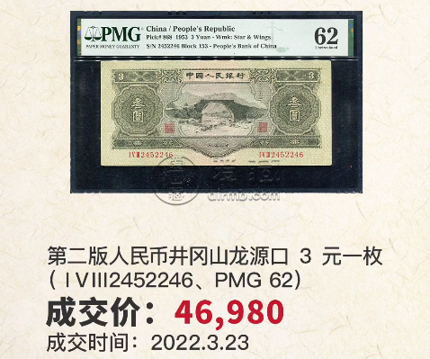 三元人民币价值多少元 53年3元真品图片及价格