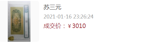 三元人民币价值多少元 53年3元真品图片及价格