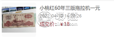 当天解析1960年壹圆拖拉机红幽灵荧光版别    拖拉机1元最新收藏价格