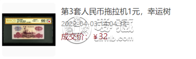 当天解析1960年壹圆拖拉机红幽灵荧光版别    拖拉机1元最新收藏价格