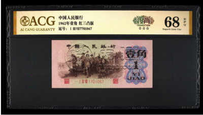 1962年背绿水印壹角冠号补号剖析    背绿水印1角纸币最新报价