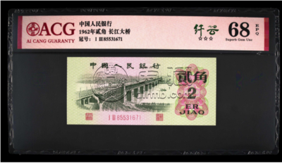挖掘1962年长江大桥贰角冠号补号版别    附上第三套人民币2022价格表