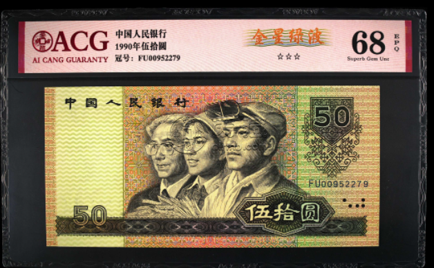9050纸币价格近期 四版50元价格