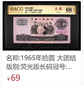 第三套人民币大团结拾元价格    65年大团结10元荧光反应