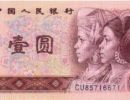 四版币1元补号版本增值百倍    第四套人民币回收价格表大全