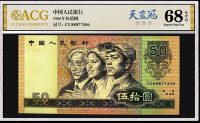 四版币50元发行冠号补号一览表    第四套人民币五十元回收价格