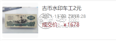 浅析三版二元车工人民币价格    第三套车工2元纸币回收行情