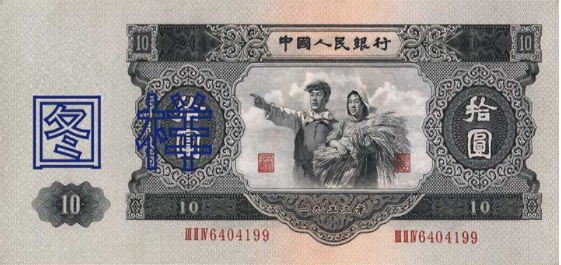 1953年10元人民币现在价值多少1953年10元纸币价格-爱藏网