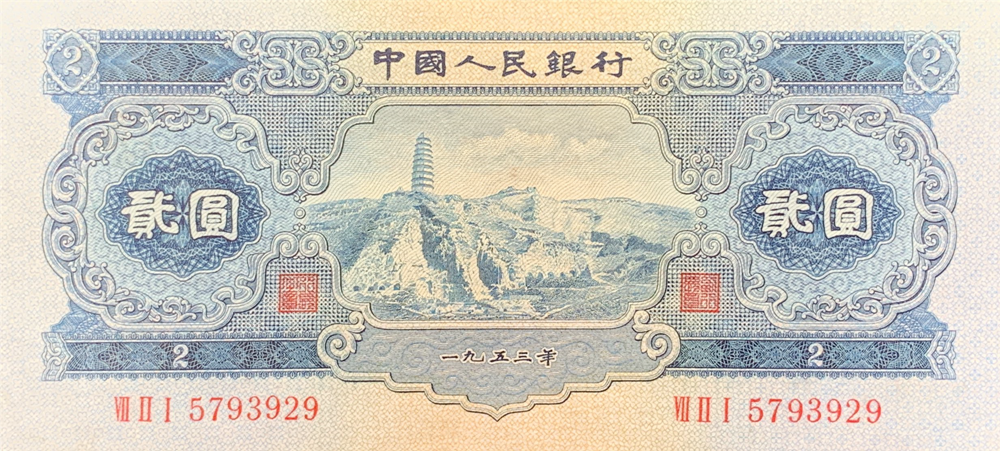 1953年宝塔山2元相当于现在多少钱      1953年2元纸币价格