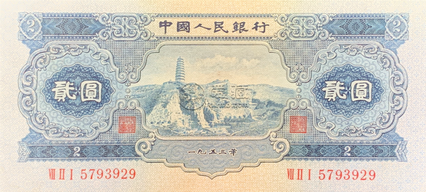 1953年宝塔山2元相当于现在多少钱      1953年2元纸币价格