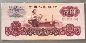 1960年1元等于现在多少钱 一张能换多少钱