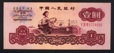 第三套人民币1元值多少钱 1960年一元价格多少
