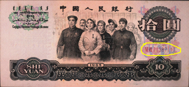 第三套人民幣10元大團(tuán)結(jié)價(jià)格 65年10元真假辨別圖解