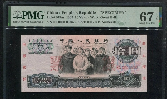 第三套人民幣10元大團(tuán)結(jié)價(jià)格 65年10元真假辨別圖解