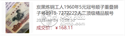 1960年5元纸币价格 和回收价格表    炼钢五元真假辨别