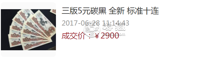 1960年5元纸币价格 伍元碳黑版别涨的特别快