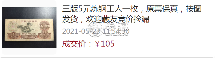 1960年5元纸币价格 伍元碳黑版别涨的特别快