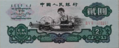 2元车工纸币值多少钱 车工重油墨多少钱一张