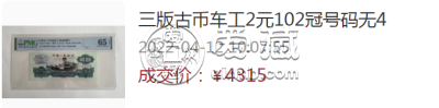 第三套人民币2元最新价格 车工2元价格趋势上涨