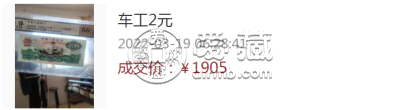 第三套人民币2元最新价格 车工2元价格趋势上涨
