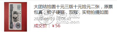 三版币10元最新价格 大团结旧币多少钱
