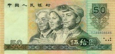 第四套人民币50元值多少钱    1990年50元钱回收价格表