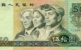 第四套人民币50元值多少钱    1990年50元钱回收价格表