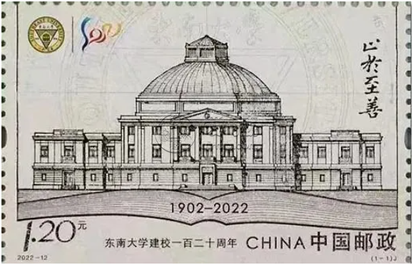 《东南大学建校一百二十周年》邮票发行时间