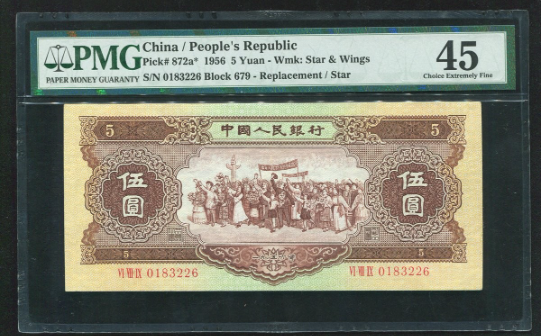 中国人民銀行　５元　1956年　星水印