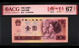 1990年的1元人民币值多少钱     1980年1元钱回收价格表