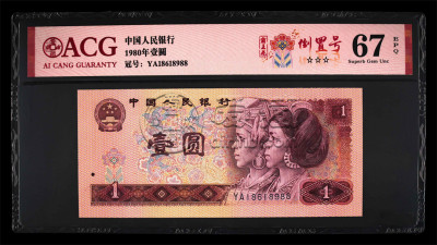 1990年的1元人民币值多少钱     1980年1元钱回收价格表