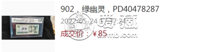 902绿幽灵最新价格表 902绿幽灵多少钱一张