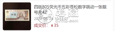 1980年5元单张价格      1980年5元纸币最新价格