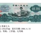 1960年2元人民币值多少钱 1960年2元纸币回收价格表