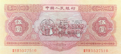 第二套人民币五元市场行情      二版币红五元价格