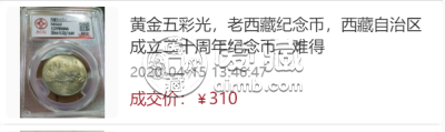 西藏成立20周年一元值多少钱      西藏纪念币最新价格