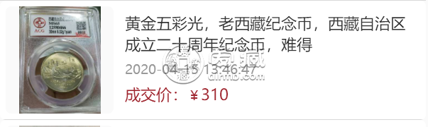 西藏成立20周年一元值多少錢(qián)      西藏紀(jì)念幣最新價(jià)格