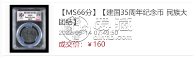 建国35周年纪念币价格图片      民族大团结纪念币价格