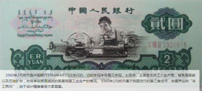 1960年2元纸币值多少钱1960年2元纸币价格表图片-爱藏网