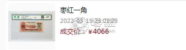 1960年一角钱纸币价格  1960年1角回收价格表图片