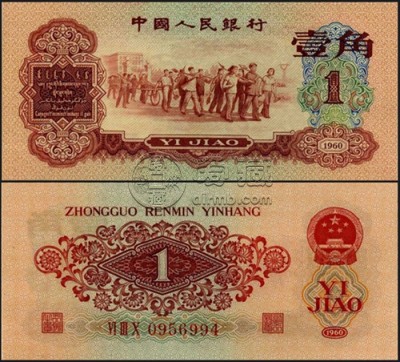 1960年一角钱纸币价格  1960年1角回收价格表图片
