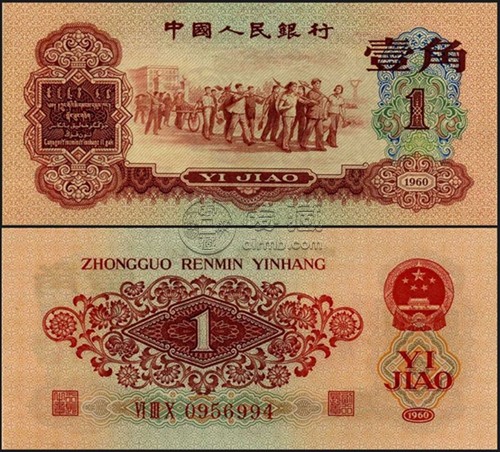 1960年一角钱纸币价格  1960年1角回收价格表图片