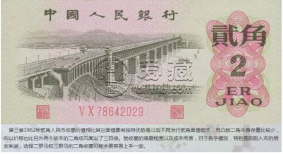 1962年2角纸币价格表 1962年2角纸币图片及价格表