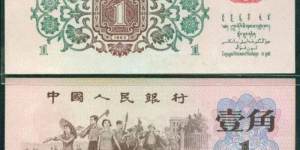 1962年1角纸币背绿   一角背绿水印最新价格