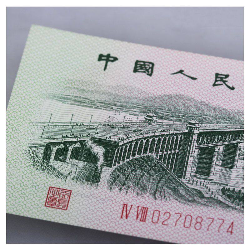 第三套2角纸币现在值多少钱  长江大桥2角价格