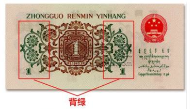 1962年1角纸币背绿  背绿水印壹角