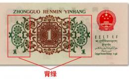 1962年1角纸币背绿  背绿水印壹角