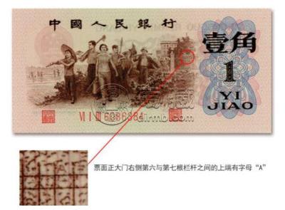 1962年1角纸币背绿  背绿水印壹角