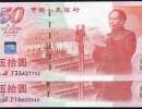 建国钞50元值多少钱  50元建国钞回收价格